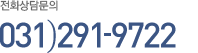 전화상담문의 031)291-9722