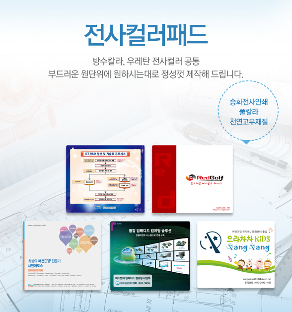 전사컬러패드 방수칼라, 우레탄 전사컬러 공통 부드러운 원단위에 원하시는데로 정성껏 제작해드립니다.