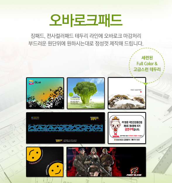 오바로크패드 장패드, 전사컬러패드 테두리 라인에 오바로크 마감처리 부드러운 원단위에 원하시는데로 정성껏 제작해드립니다.